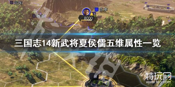 三国志14 夏侯兰五维高吗新武将夏侯儒五维属性一览 特玩网