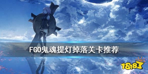 Fgo 灯笼哪里刷fgo鬼魂提灯在哪掉率高 181手游门户