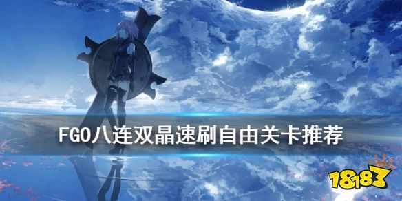 Fgo 八连双晶哪里刷最快fgo八连双晶速刷点推荐 181手游门户