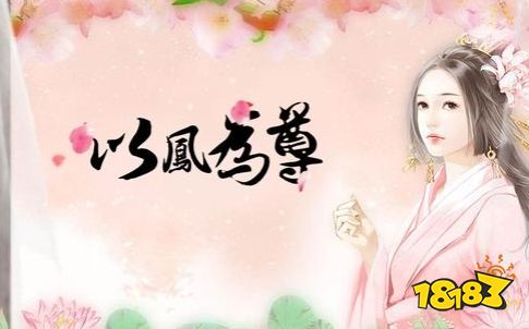 以凤为尊第五章情成与否御景王线攻略 181手游门户 以凤为尊第五章情成与否御景王线攻略 181手游门户