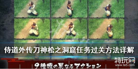 侍道外传刀神松之洞窟任务过关方法松之洞窟在哪过 特玩网