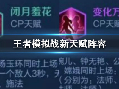 王者模拟战闭月羞花变化万千阵型搭配推荐