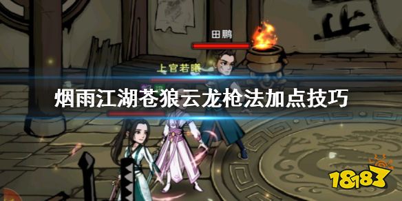 烟雨江湖苍狼云龙枪法加点技巧苍狼云龙升级加点方法