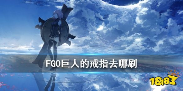 Fgo 巨人的戒指在哪刷巨人的戒指哪些英灵要 18183手游门户