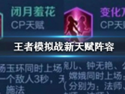 王者模拟战新天赋怎么搭配阵容 新天赋阵容搭配推荐
