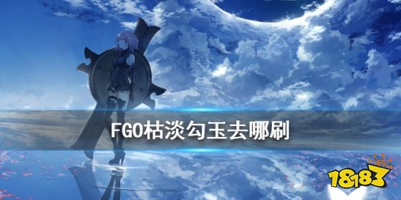 Fgo 枯淡勾玉在哪刷爆率高fgo枯淡勾玉需求从者 热备资讯