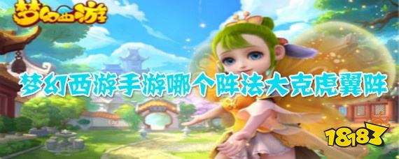 梦幻西游手游哪个阵法大克虎翼阵