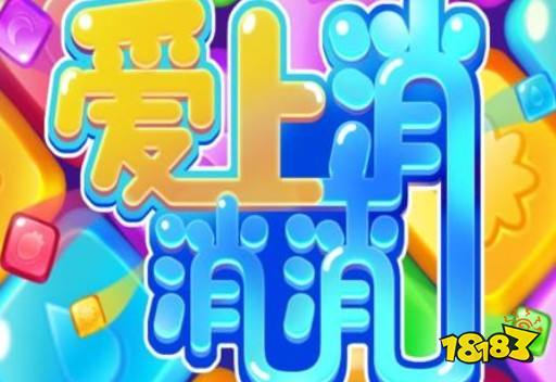 爱上消消消真的可以提现吗