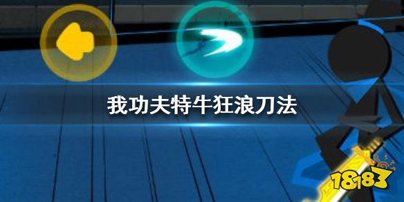 我功夫特牛狂浪刀法好不好用狂浪刀法秘籍选择攻略