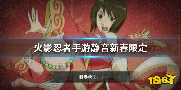 静音新春限定图片