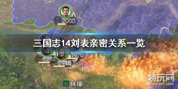 三国志14刘表厌恶武将有哪些刘表亲密关系 特玩网