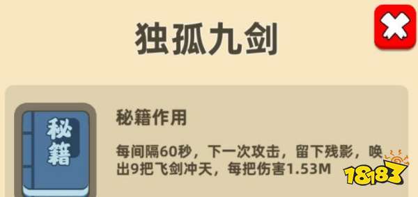 独孤九剑 秘籍作用 每间隔60秒,下一次攻击,留下残影,唤出9把飞剑冲天