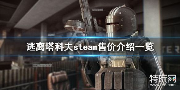逃离塔科夫多少人民币steam售价介绍一览 特玩网 逃离塔科夫多少人民币steam售价介绍一览 特玩网