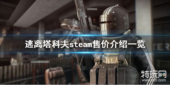 逃离塔科夫多少人民币steam售价介绍一览 平板之家