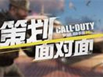 使命召喚手游策劃面對面 機型游戲平衡等解答
