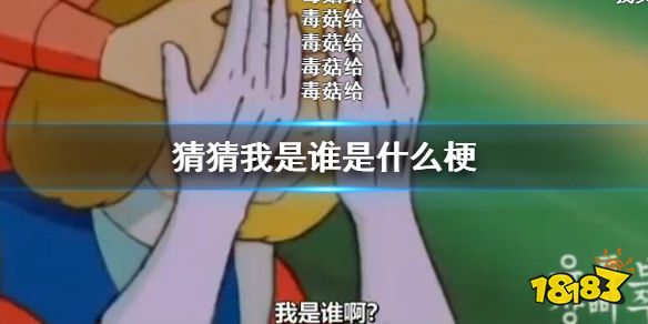 B站猜猜我是谁是什么梗shakeit毒菇给wuli信赖母鸡鸡祈祷nia是什么意思 18183手游门户