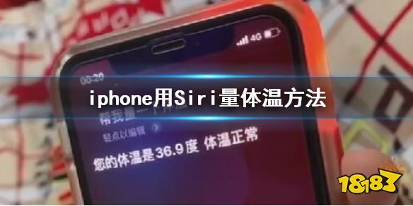 设置siri的自定义回答 抖音iphone用Siri量体温方法 Siri自定义回复内容方法 ios好玩的回合制游戏