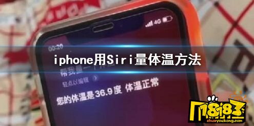 苹果手机可以量体温吗抖音iphone用siri怎么量体温 Iphone用siri量体温方法手游下载排行 海易看小说网