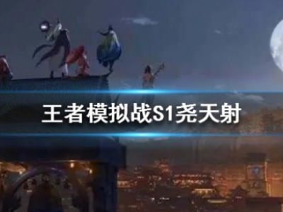 王者模拟战尧天射阵容怎么玩 王者模拟战尧天射阵容推荐