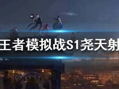 王者模拟战S1尧天射重回巅峰 杨玉环尧天射阵容攻略