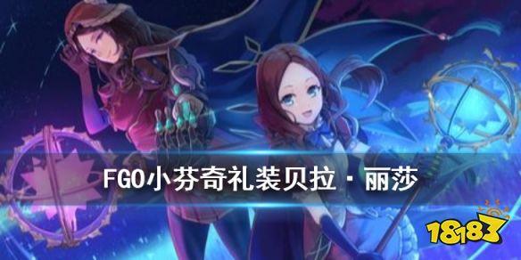 Fgo贝拉丽莎礼装值得换吗 热备资讯
