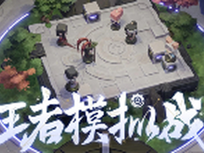 王者模拟战3.3新版本更新了什么 3.3新版本更新汇总