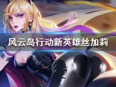 风云岛行动猫女丝加莉怎么样 猫女丝加莉技能介绍