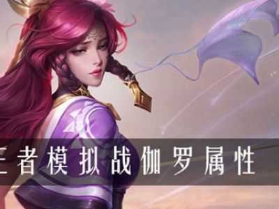 王者模拟战伽罗属性是什么 王者模拟战伽罗属性介绍