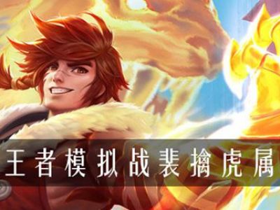 王者模拟战裴擒虎属性是什么 王者模拟战裴擒虎属性介绍