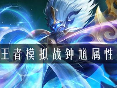 王者模拟战钟馗属性是什么 模拟战钟馗属性介绍