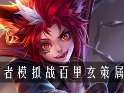 王者模拟战百里玄策属性是什么 王者模拟战百里玄策属性介绍