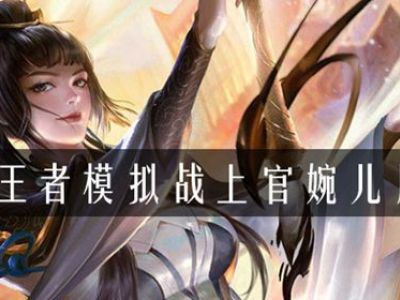 王者模拟战上官婉儿属性是什么 模拟战上官婉儿属性介绍