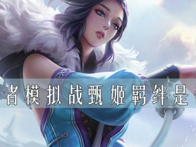 王者模拟战甄姬羁绊是什么 王者模拟战甄姬羁绊介绍