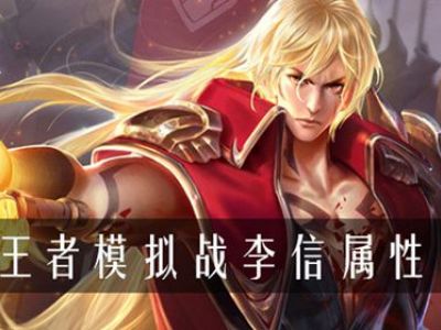 王者模拟战李信属性是什么 模拟战李信属性介绍