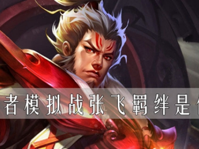 王者模拟战张飞羁绊是什么 王者模拟战张飞羁绊介绍