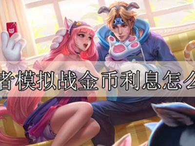 王者模拟战金币利息怎么算 王者模拟战金币利息计算方法