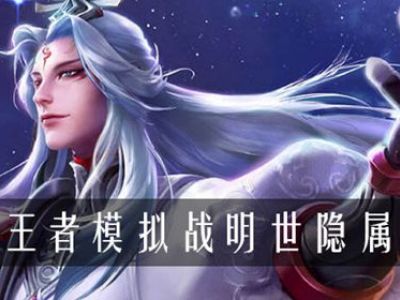王者模拟战明世隐属性是什么 模拟战明世隐属性介绍