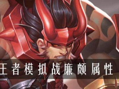 王者模拟战廉颇属性是什么 模拟战廉颇属性介绍