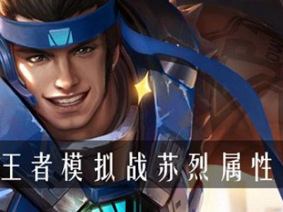 王者模拟战苏烈属性是什么 王者模拟战苏烈属性介绍