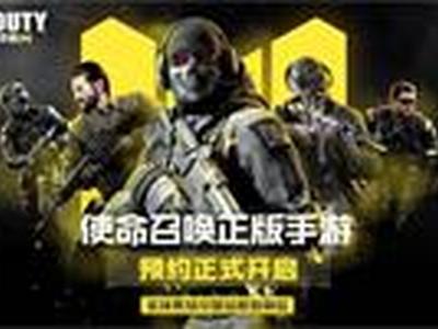 使命召唤手游国服预约5月6日开启