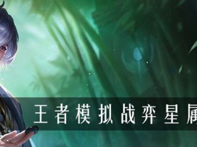王者模拟战弈星属性是什么 王者模拟战弈星属性介绍