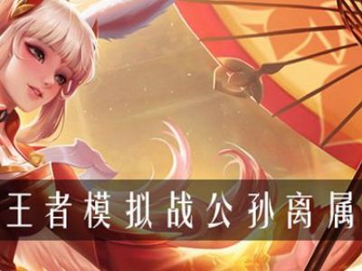 王者模拟战公孙离属性是什么 王者模拟战公孙离属性介绍