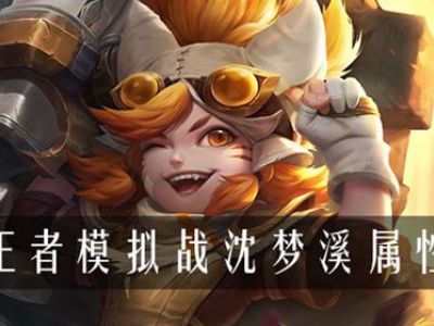 王者模拟战沈梦溪属性是什么 模拟战沈梦溪属性介绍