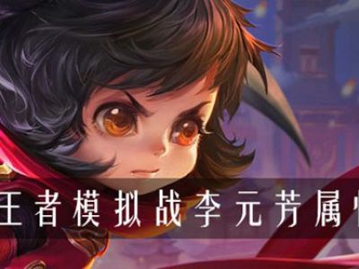 王者模拟战李元芳属性是什么 模拟战李元芳属性介绍