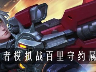 王者模拟战百里守约属性是什么 王者模拟战百里守约属性介绍