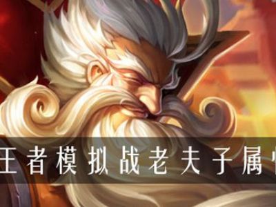 王者模拟战老夫子属性是什么 模拟战老夫子属性介绍