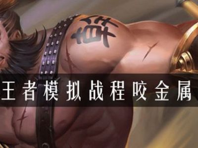 王者模拟战程咬金属性是什么 模拟战程咬金属性介绍