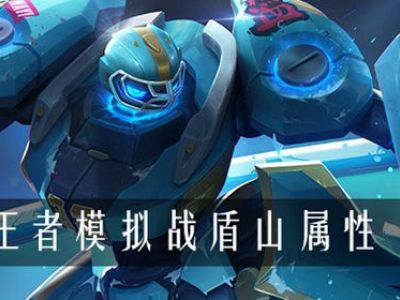 王者模拟战盾山属性是什么 王者模拟战盾山属性介绍