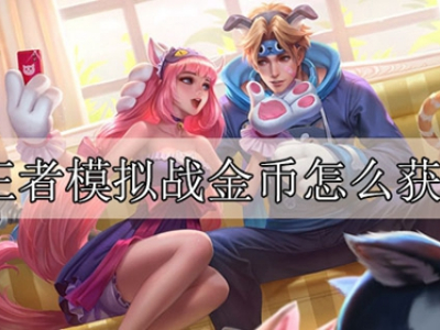 王者模拟战金币怎么获得 模拟战金币获得方法