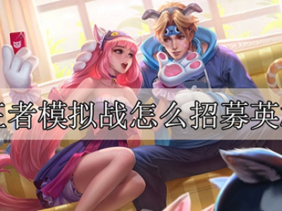 王者模拟战怎么招募英雄 模拟战招募英雄方法